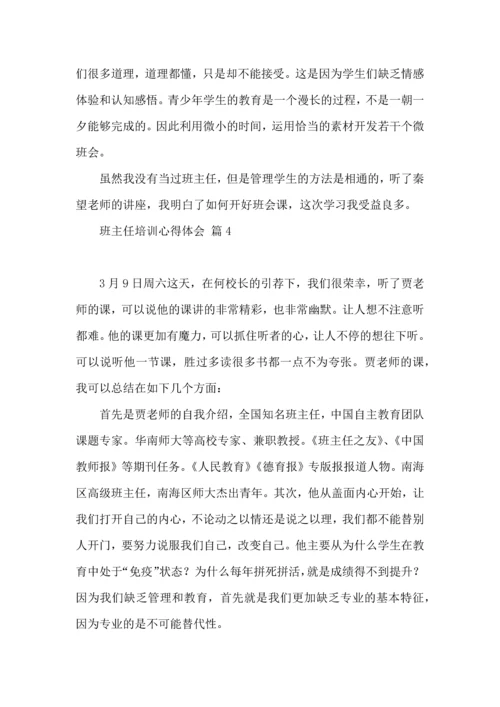 关于班主任培训心得体会模板集锦十篇.docx