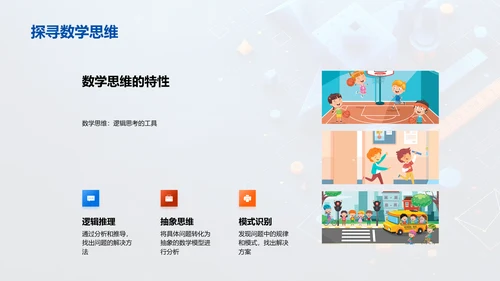 数学思维在生活中的应用PPT模板