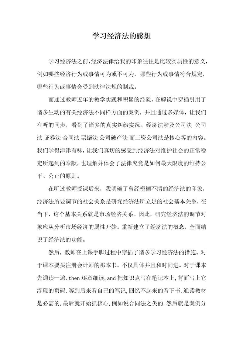 学习经济法的感想