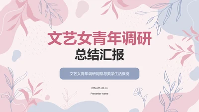 粉紫色小清新职场女性调研总结汇报PPT模板