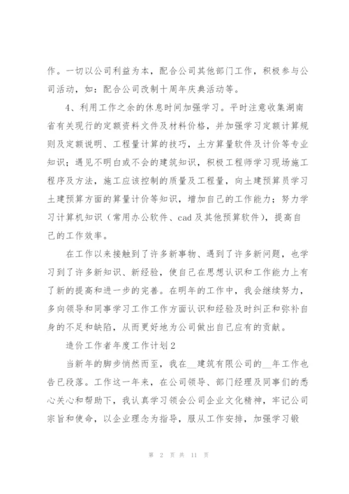 造价工作者年度工作计划大全.docx