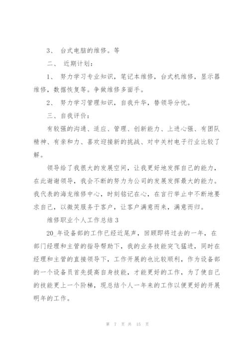 维修职业个人工作总结5篇.docx