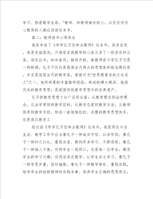 教师读书心得体会通用5篇心得体会范文