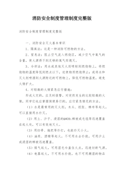 消防安全制度管理制度完整版.docx