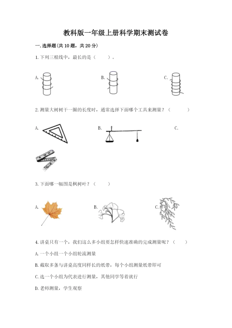 教科版一年级上册科学期末测试卷【黄金题型】.docx