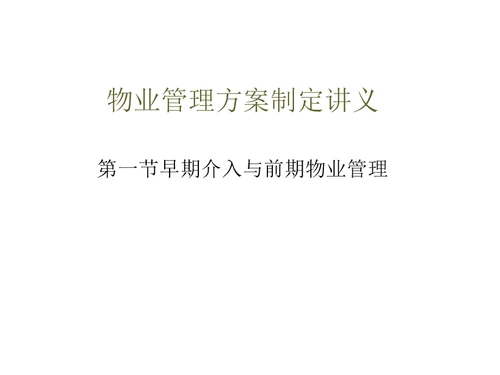 物业管理方案制定讲义