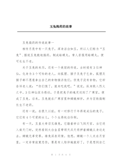 玉兔捣药的故事.docx