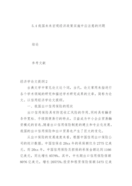 经济学论文提纲.docx