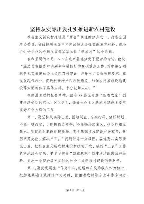 坚持从实际出发扎实推进新农村建设.docx