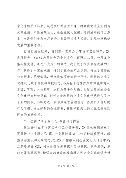 农业银行企业文化建设大讨论动员大会上的讲话.docx