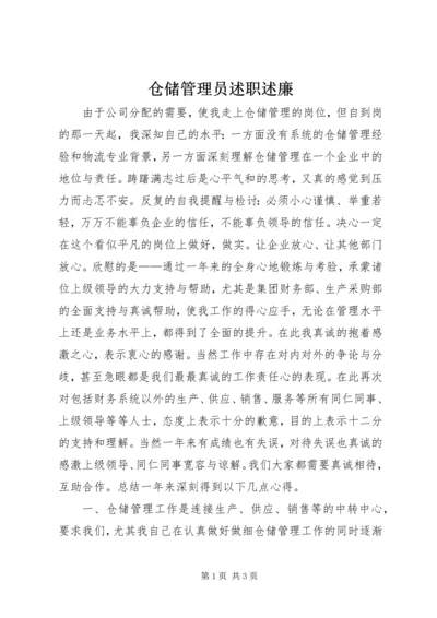 仓储管理员述职述廉.docx