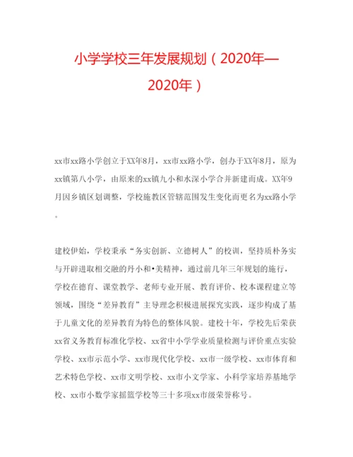 2022小学学校三年发展规划年—年.docx