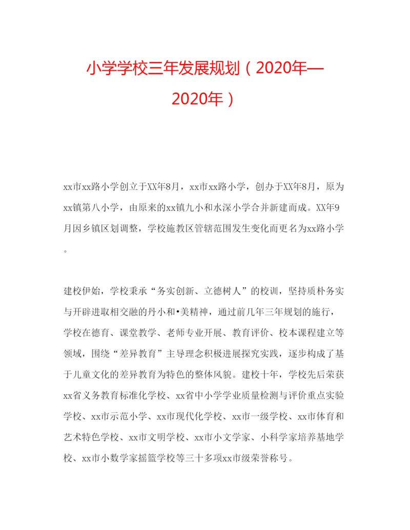 2022小学学校三年发展规划年—年.docx