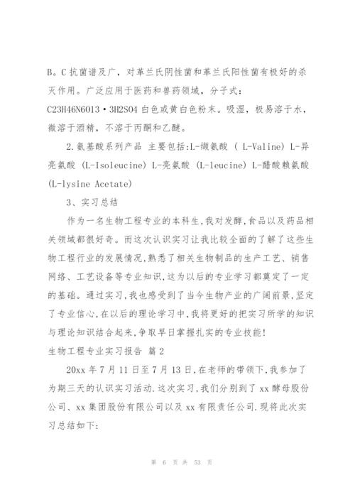 生物工程专业实习报告八篇.docx