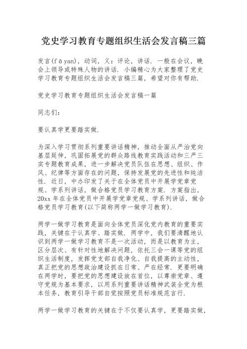 党史学习教育专题组织生活会发言稿三篇.docx