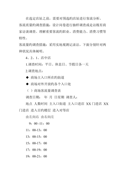 服装连锁专卖店开店管理标准手册.docx