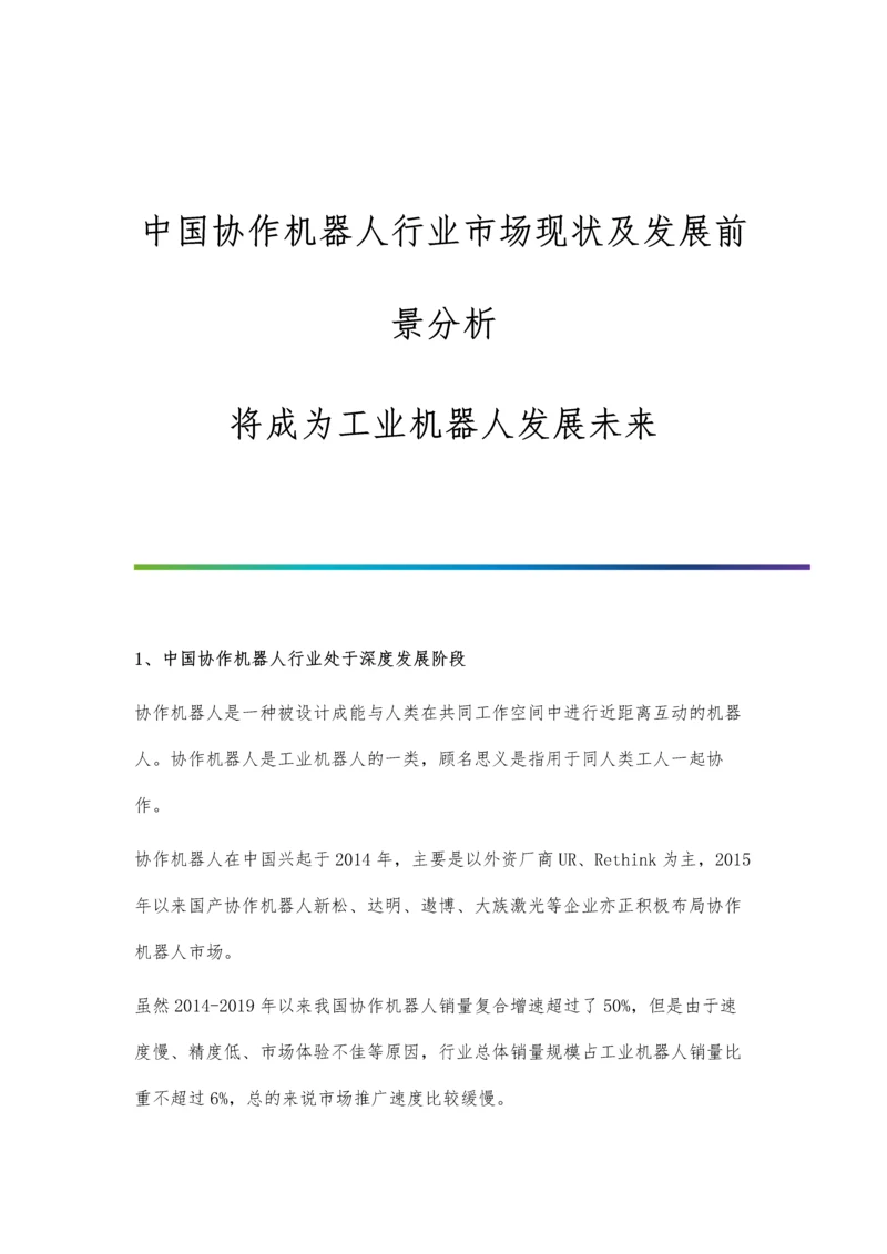 中国协作机器人行业市场现状及发展前景分析-将成为工业机器人发展未来.docx