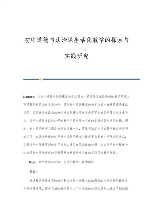 初中道德与法治课生活化教学的探索与实践研究第1篇