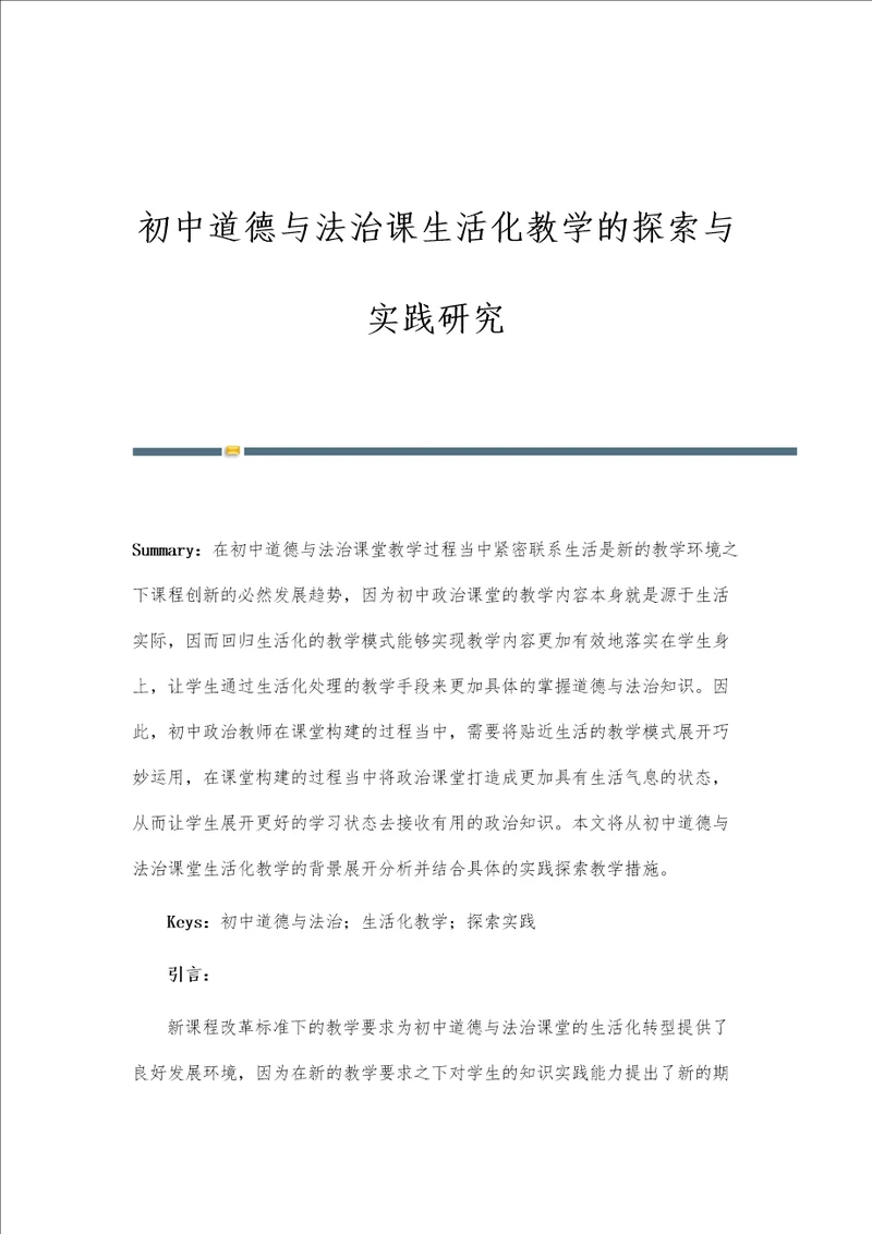 初中道德与法治课生活化教学的探索与实践研究第1篇