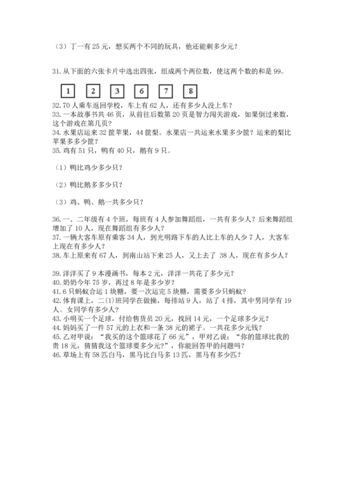 小学二年级上册数学应用题100道【名校卷】.docx