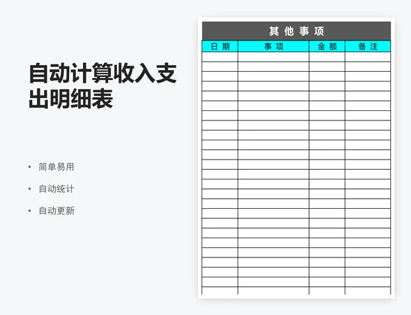 自动计算收入支出明细表