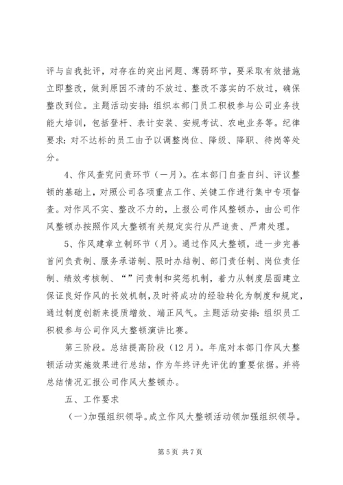 公司作风大整顿活动实施 (2).docx