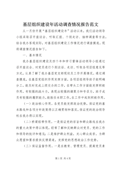 基层组织建设年活动调查情况报告范文.docx