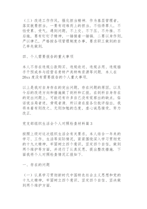 党支部组织生活会个人对照检查材料范文3篇.docx