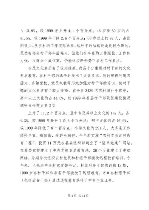基层村干部队伍建设情况调研报告范文.docx