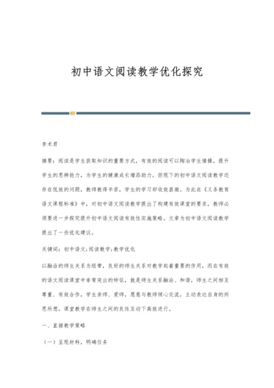 初中语文阅读教学优化探究.docx