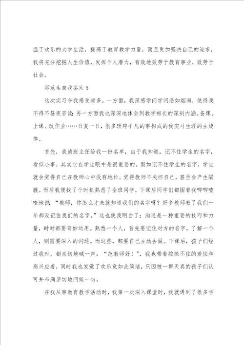 关于师范生自我鉴定范文通用10篇