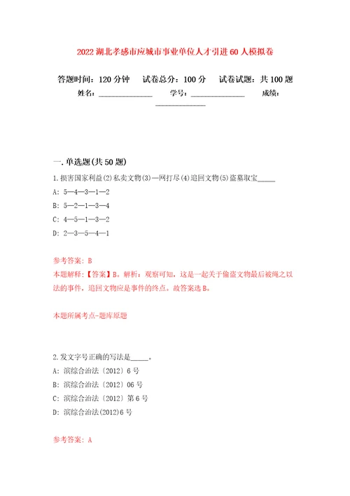 2022湖北孝感市应城市事业单位人才引进60人模拟卷5