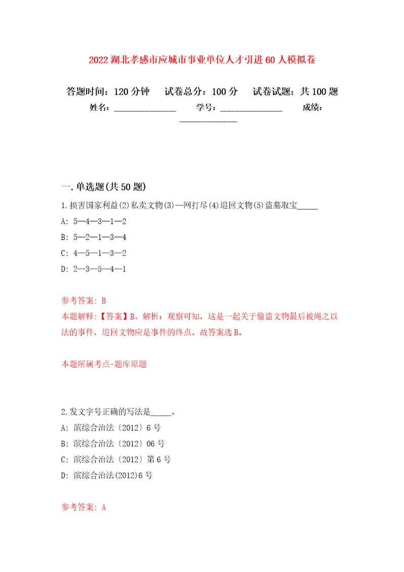 2022湖北孝感市应城市事业单位人才引进60人模拟卷5