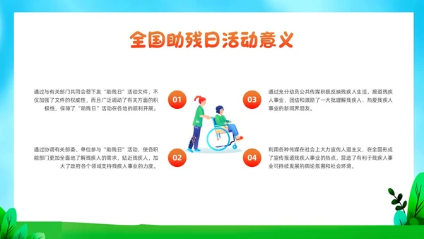 红色插画风全国助残日残疾预防课件