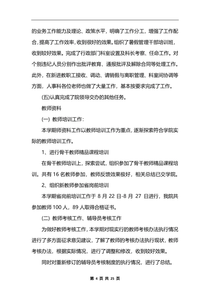 人力资源主管个人工作总结