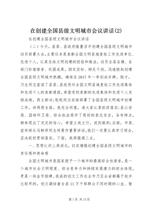 在创建全国县级文明城市会议讲话(2).docx