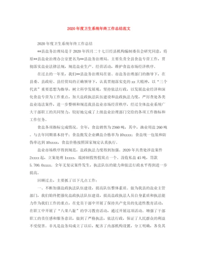 精编之年度卫生系统年终工作总结范文.docx