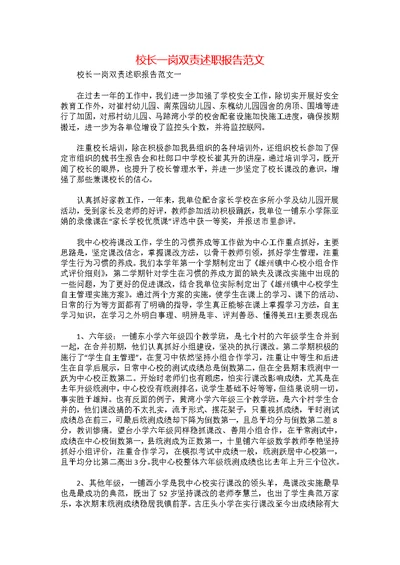 校长一岗双责述职报告范文