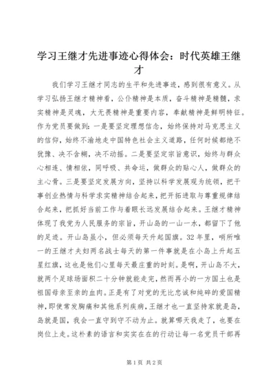 学习王继才先进事迹心得体会：时代英雄王继才.docx