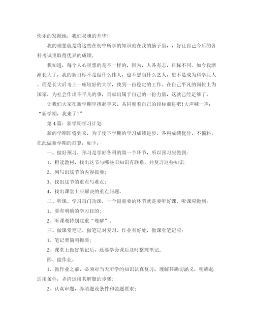 精编之新学期学习计划范文6篇.docx