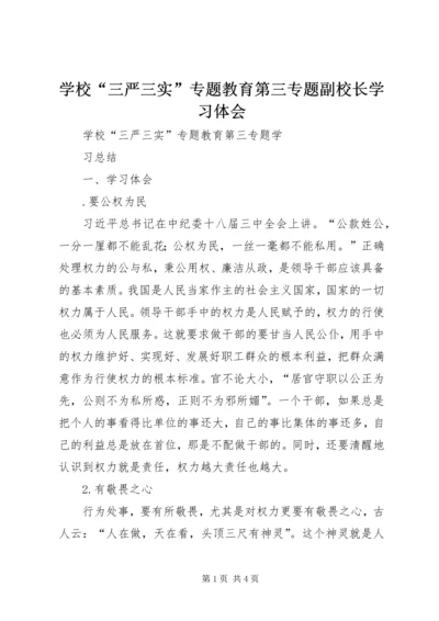 学校“三严三实”专题教育第三专题副校长学习体会 (4).docx