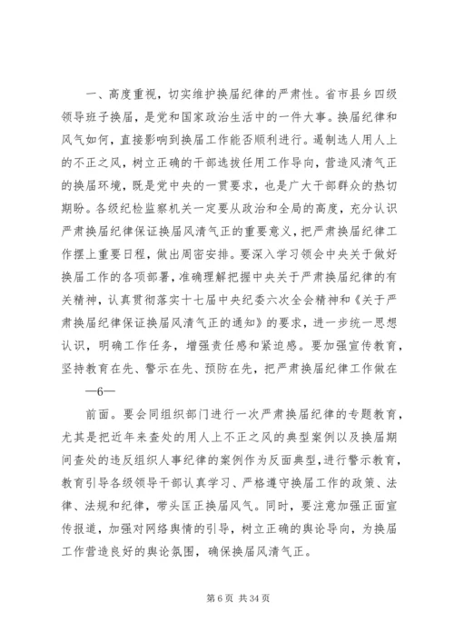 山东严肃换届纪律学习心得 (3).docx