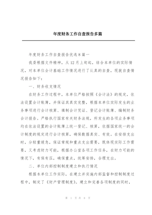 年度财务工作自查报告多篇.docx