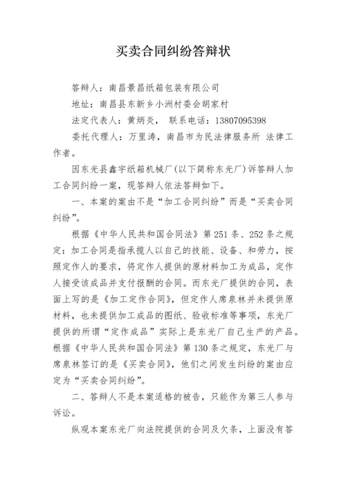 买卖合同纠纷答辩状.docx