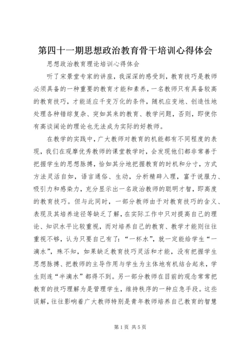 第四十一期思想政治教育骨干培训心得体会 (5).docx