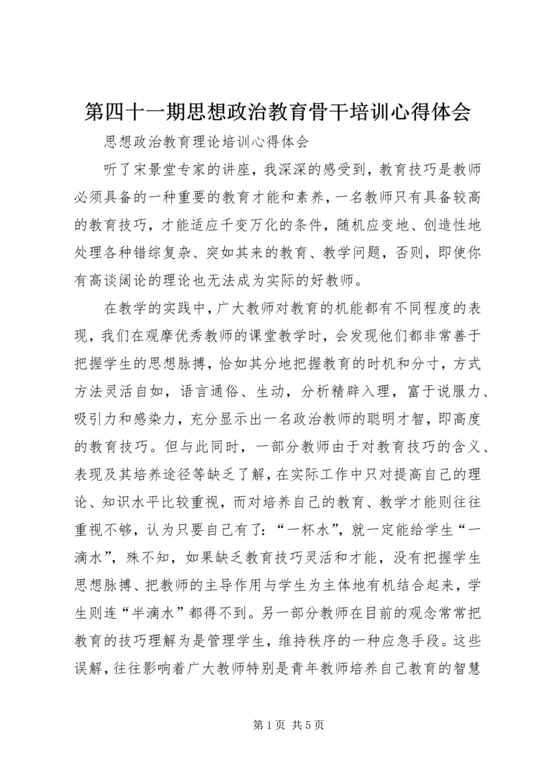 第四十一期思想政治教育骨干培训心得体会 (5).docx