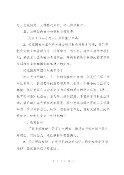 幼儿园新学期计划表参考10篇.docx