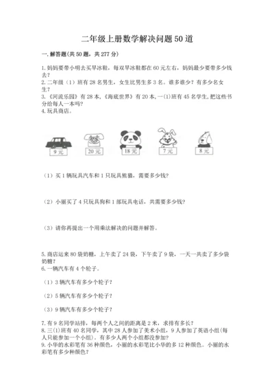 二年级上册数学解决问题50道【全优】.docx