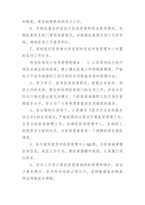 药店医保统计信息管理制度.docx