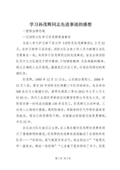 学习孙茂辉同志先进事迹的感想 (3).docx